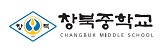 창북중학교