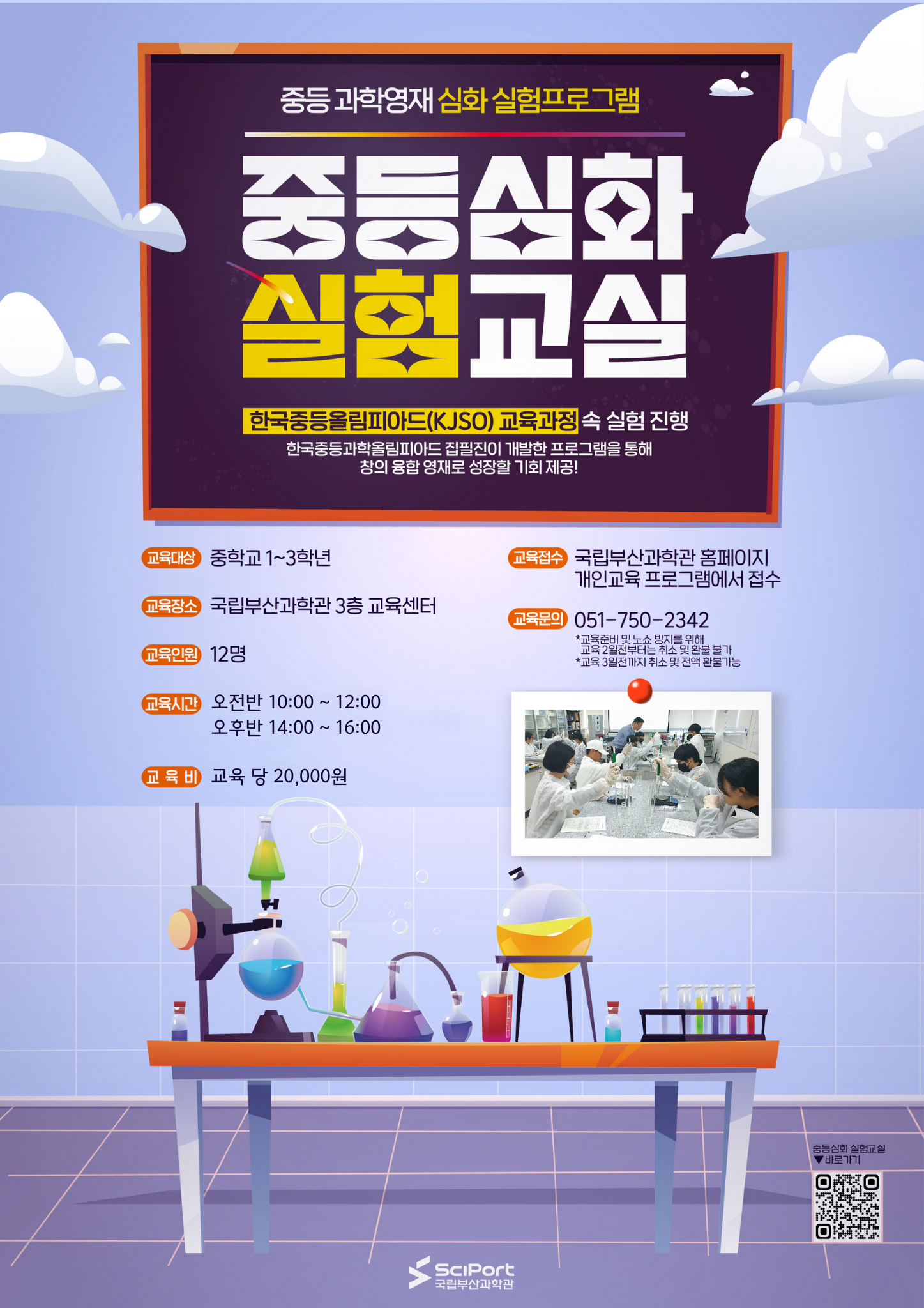 붙임2_중등심화실험교실(7월) 포스터.png