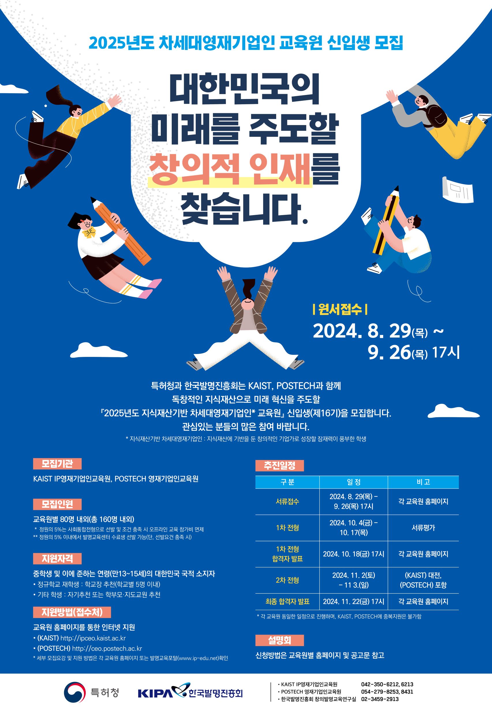 (포스터) 2025년 차세대영재기업인_교육원_신입생선발.jpg