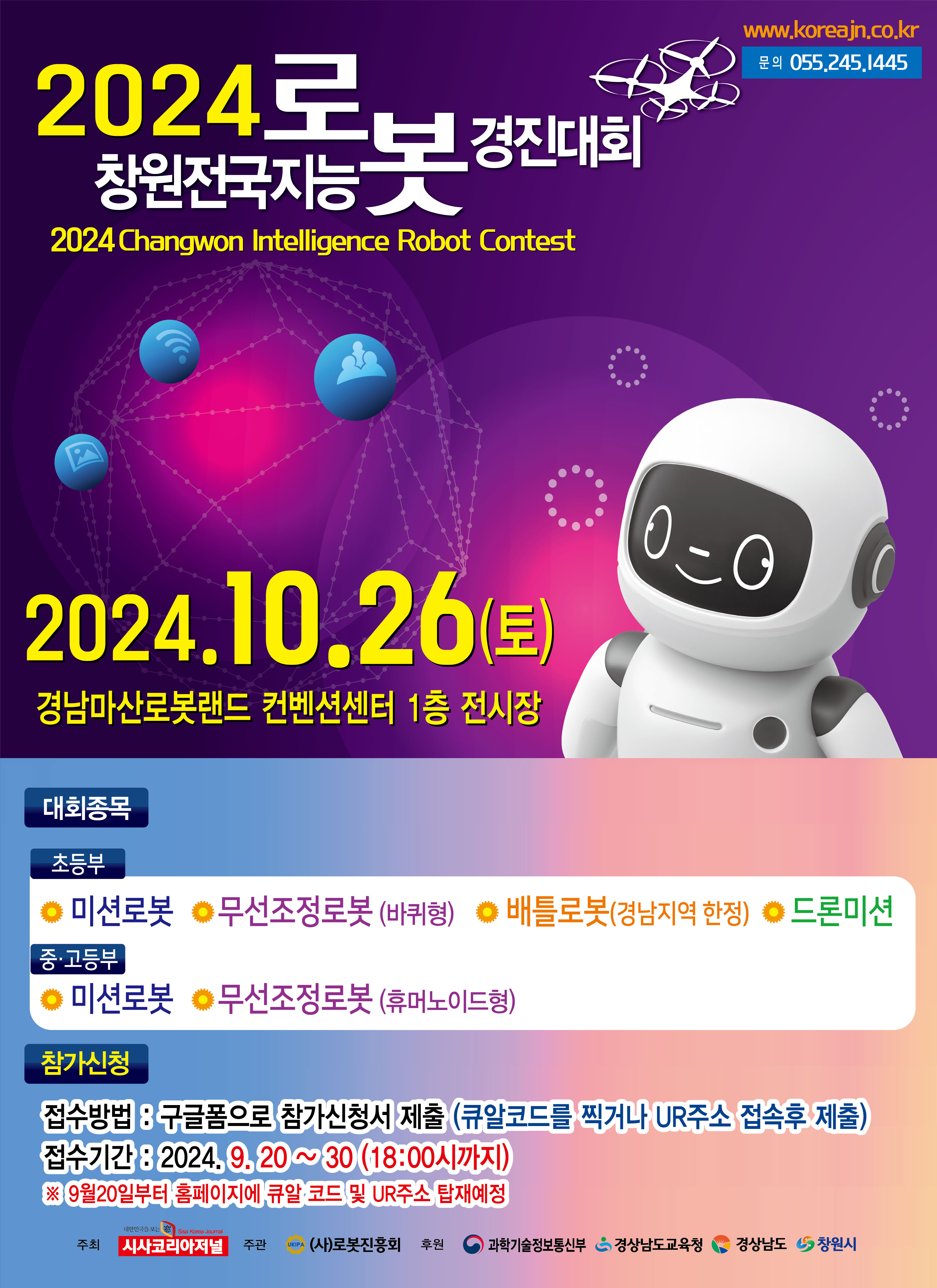 2024 창원전국지능로봇경진대회 포스터.jpg