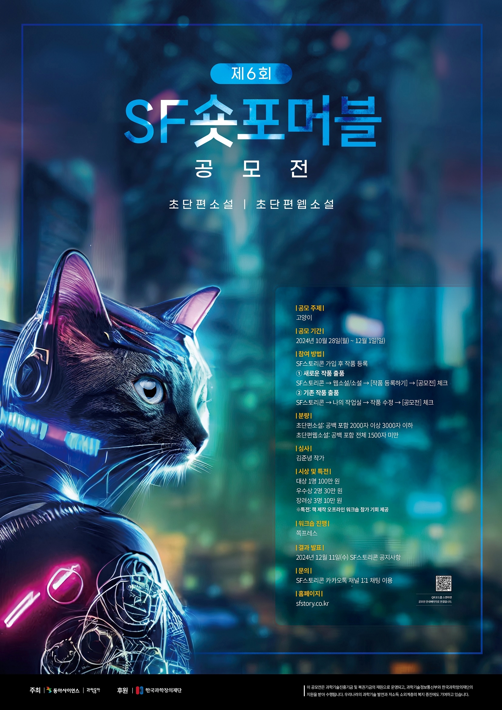 2024년 6회 SF숏포머블 공모전_포스터.jpg